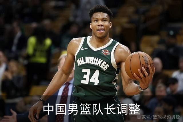 中国男篮队长调整