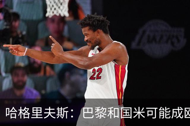 哈格里夫斯：巴黎&国米可能成欧冠黑马