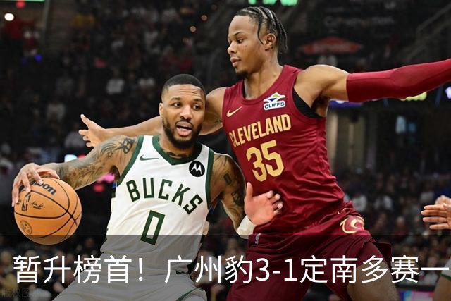 暂升榜首！广州豹3-1定南多赛一场1分领跑 图多列双响侯煜破门
