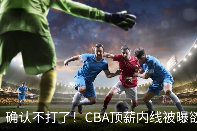 确认不打了！CBA顶薪内线被曝欲离队，加盟广东驰援杜锋成首选？